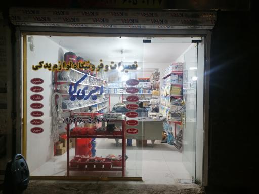 عکس تعمیرات و فروشگاه لوازم یدکی خانگی امیری کیا