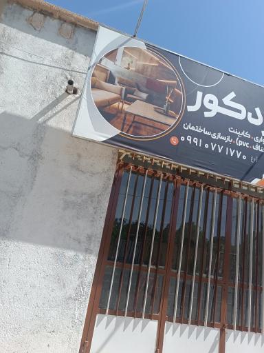 عکس دکوراسیون داخلی دیار دکور