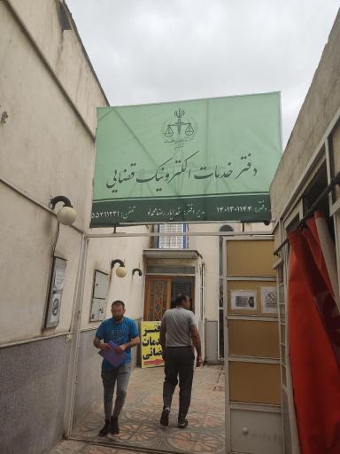 عکس دفتر خدمات قضایی