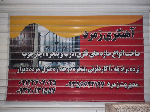 عکس آهن فروشی و آهنگری زمرد