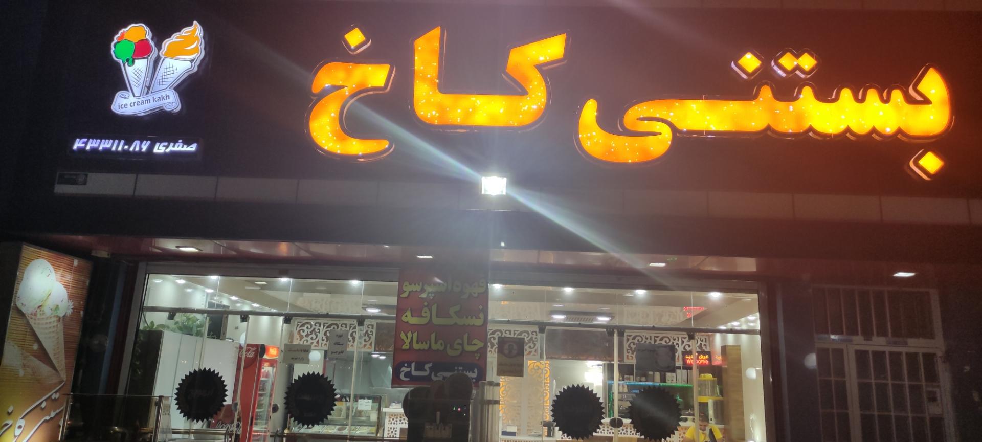 عکس بستنی کاخ