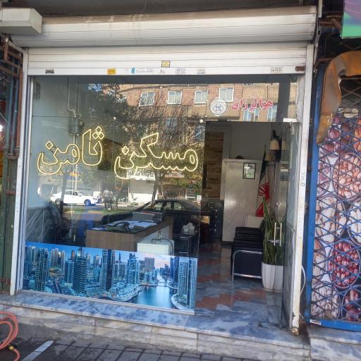 عکس مسکن ثامن