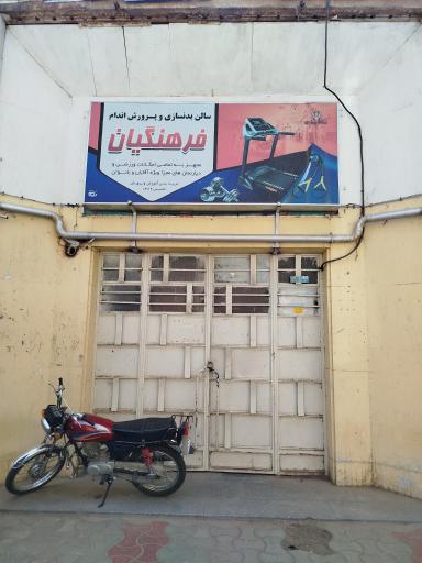 عکس باشگاه بدنسازی فرهنگیان