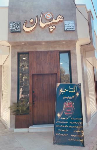 عکس گالری هپسان