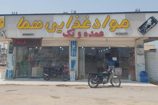 عکس موادغذایی هما