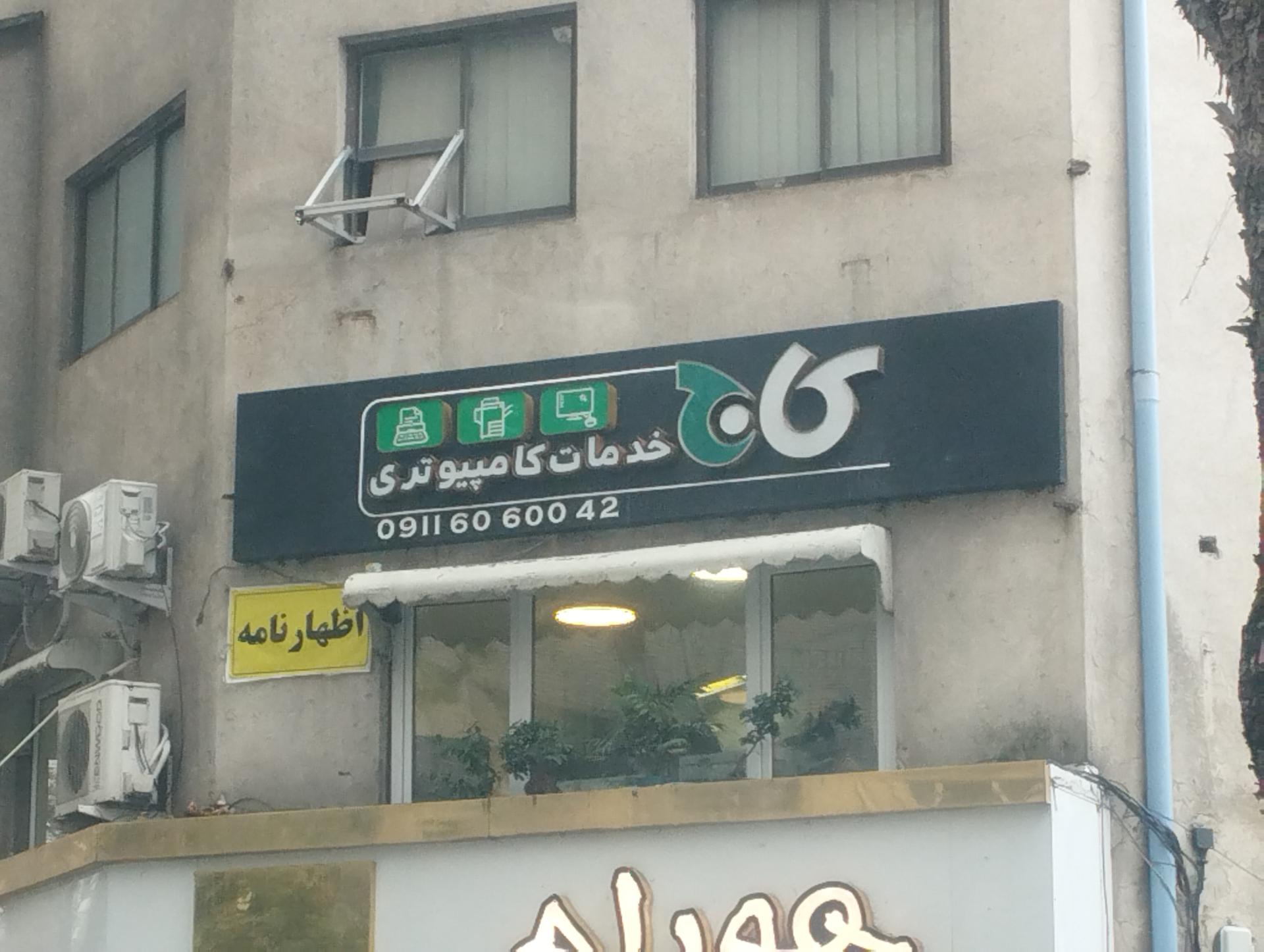 عکس خدمات کامپیوتری