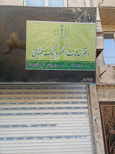 عکس دفتر خدمات الکترونیک قضایی دکتر هدایتی