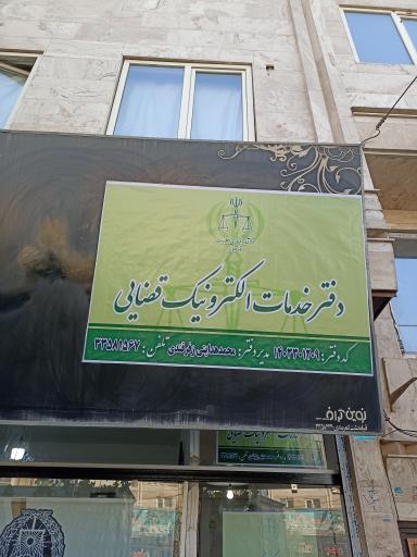 عکس دفتر خدمات الکترونیک قضایی دکتر هدایتی