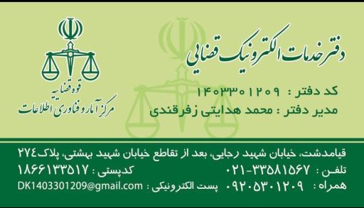 عکس دفتر خدمات الکترونیک قضایی دکتر هدایتی