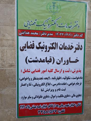 عکس دفتر خدمات الکترونیک قضایی دکتر هدایتی
