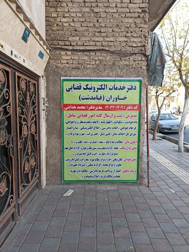 عکس دفتر خدمات الکترونیک قضایی دکتر هدایتی