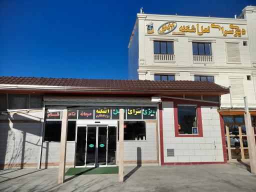 عکس دیزی سرای لعل اشکنه غفاری