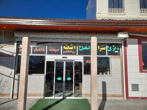 عکس دیزی سرای لعل اشکنه غفاری