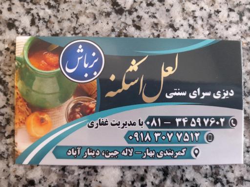 عکس دیزی سرای لعل اشکنه غفاری