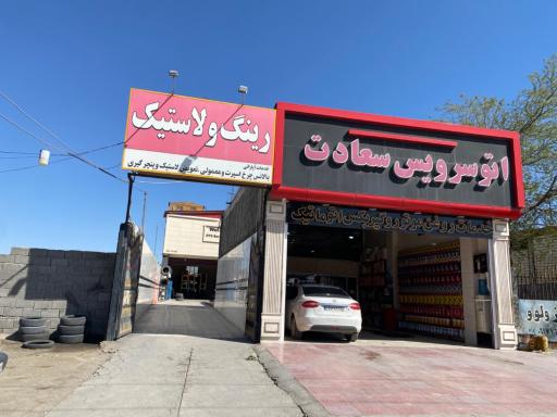 عکس اتوسرویس و آپاراتی بهرامی