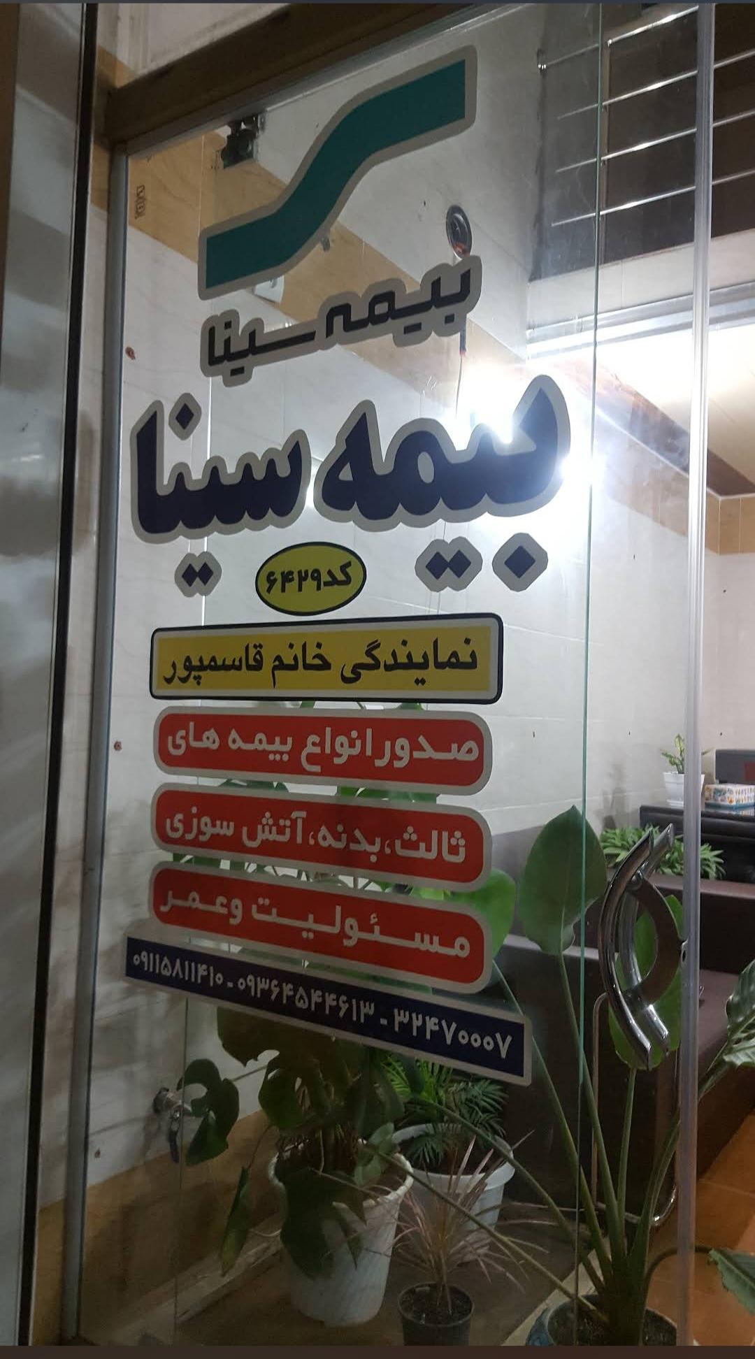 عکس شرکت بیمه سینا