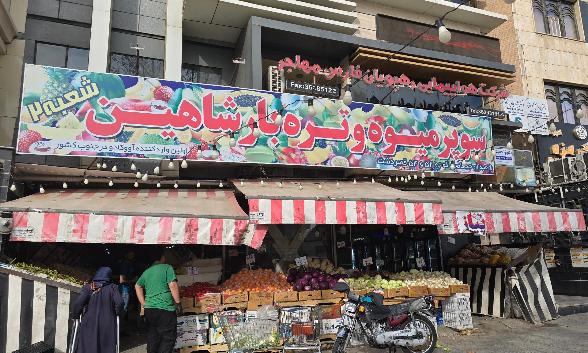 عکس سوپر میوه شاهین