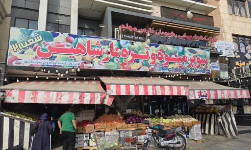 عکس سوپر میوه شاهین