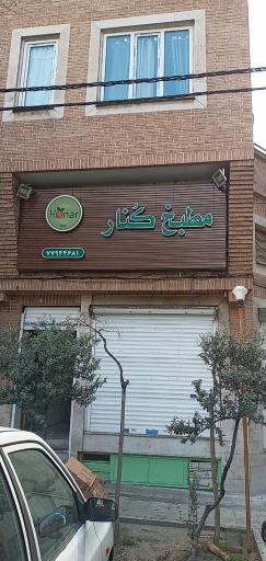 عکس مطبخ کنار