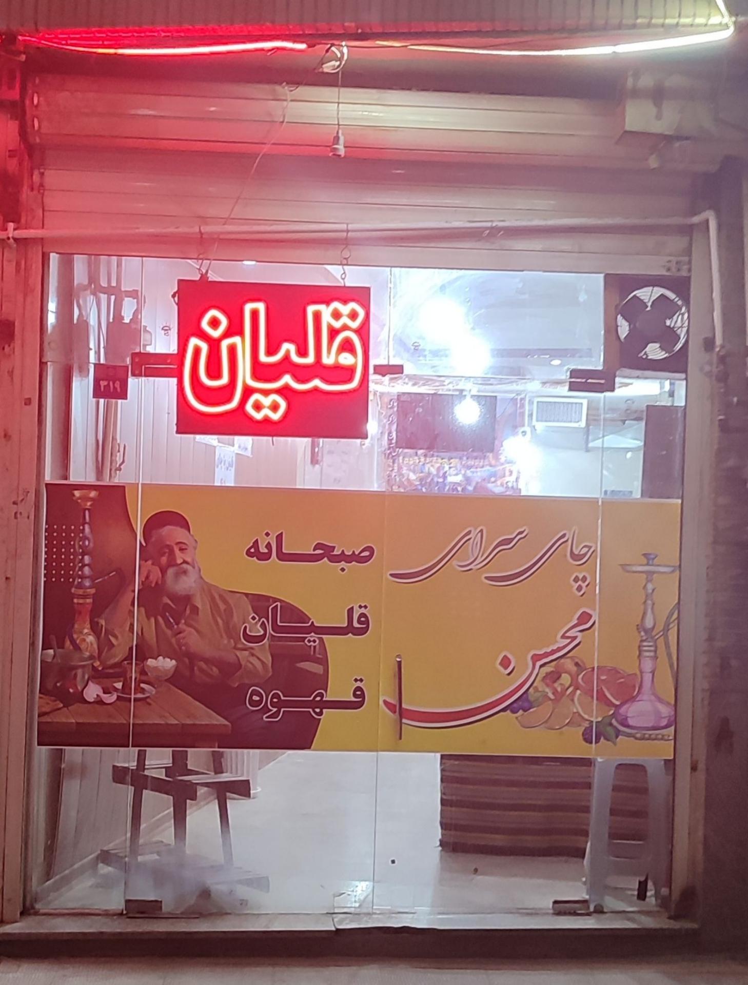 عکس چایخانه محسن