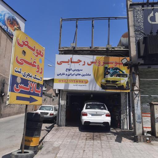 عکس اتو سرویس رجایی