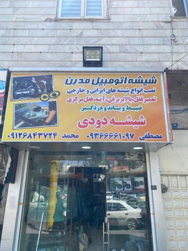 عکس شیشه اتومبیل مدرن 