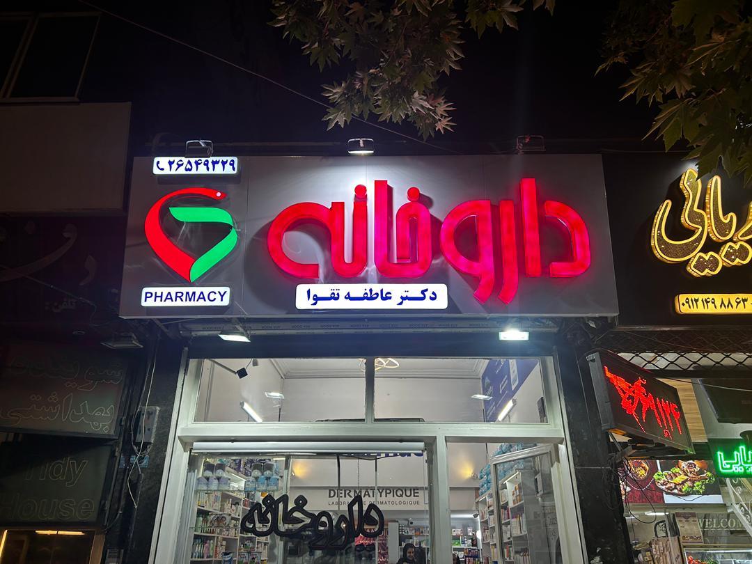 عکس داروخانه دکتر عاطفه تقوا