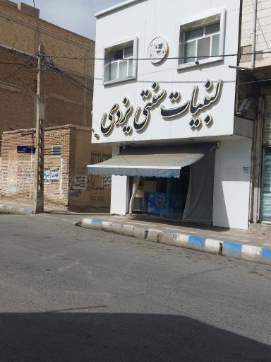 عکس لبنیات سنتی یزدی