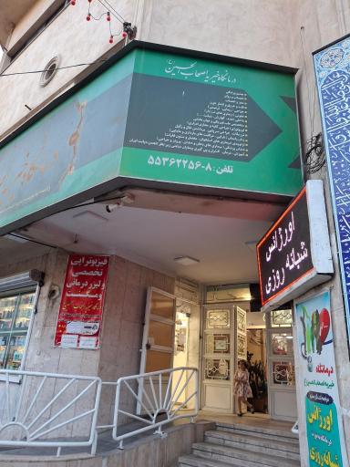 عکس درمانگاه اصحاب الحسین (ع)