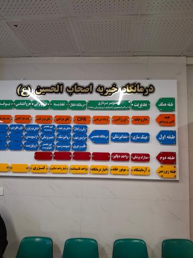 عکس درمانگاه اصحاب الحسین (ع)