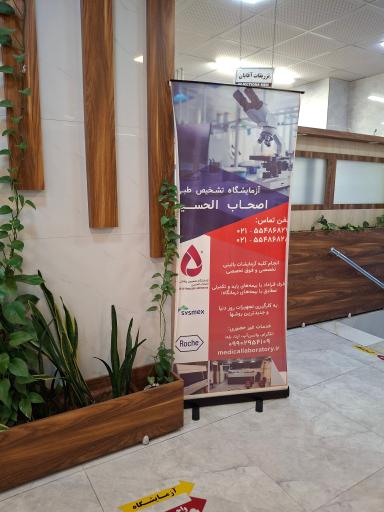 عکس درمانگاه اصحاب الحسین (ع)