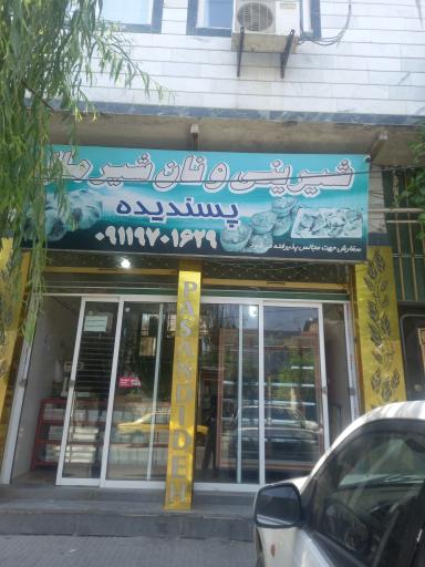 عکس تولیدی شیرینی پسندیده