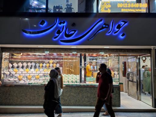 عکس جواهری خاتون