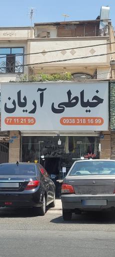 عکس خیاطی آریان