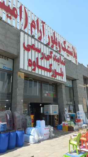 عکس نمایندگی بلور کاوه