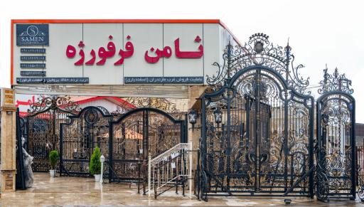 عکس ثامن فرفورژه شمال