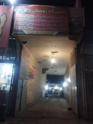 عکس تعمیرگاه دوستان