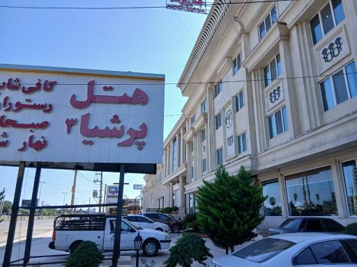 عکس هتل پرشیا 3