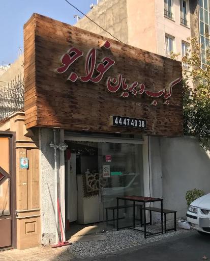 عکس کباب و بریانی خواجو