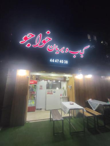 عکس کباب و بریانی خواجو
