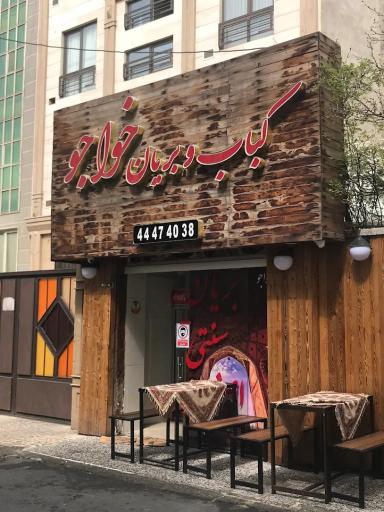 عکس کباب و بریانی خواجو