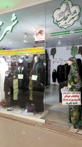 عکس فروشگاه شهر حجاب الماس شرق
