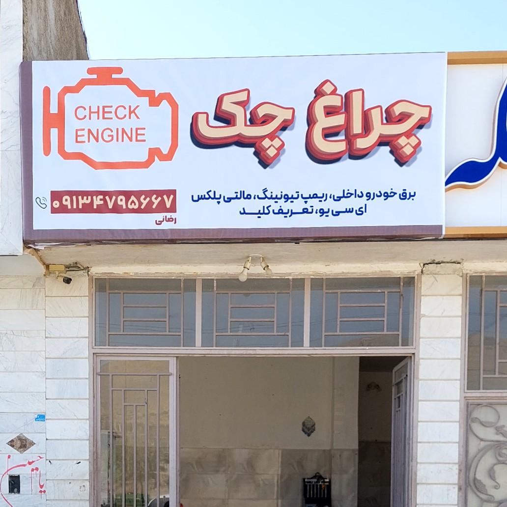 عکس برق خودرو (چراغ چک)