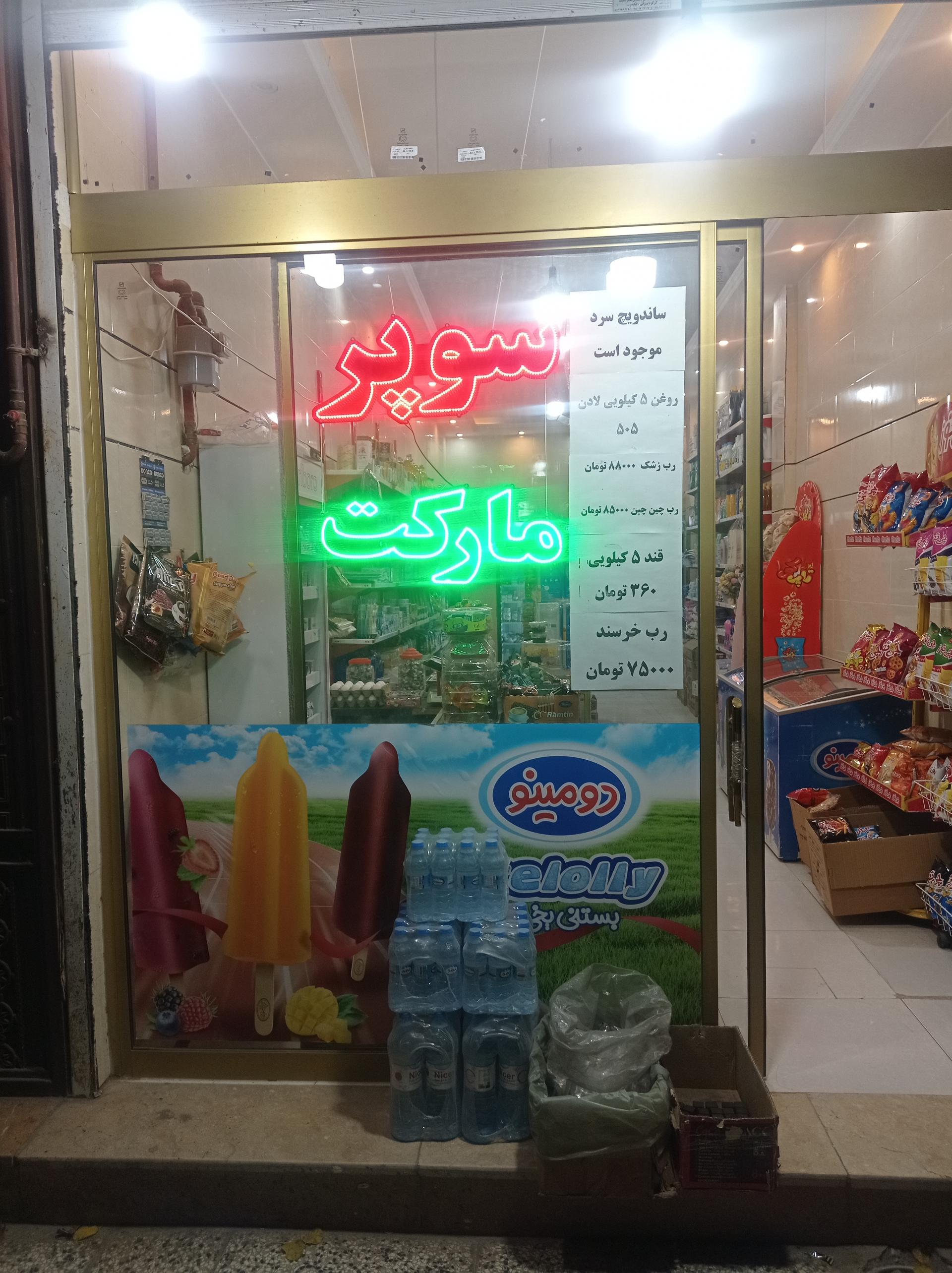 عکس سوپرمارکت یزدان