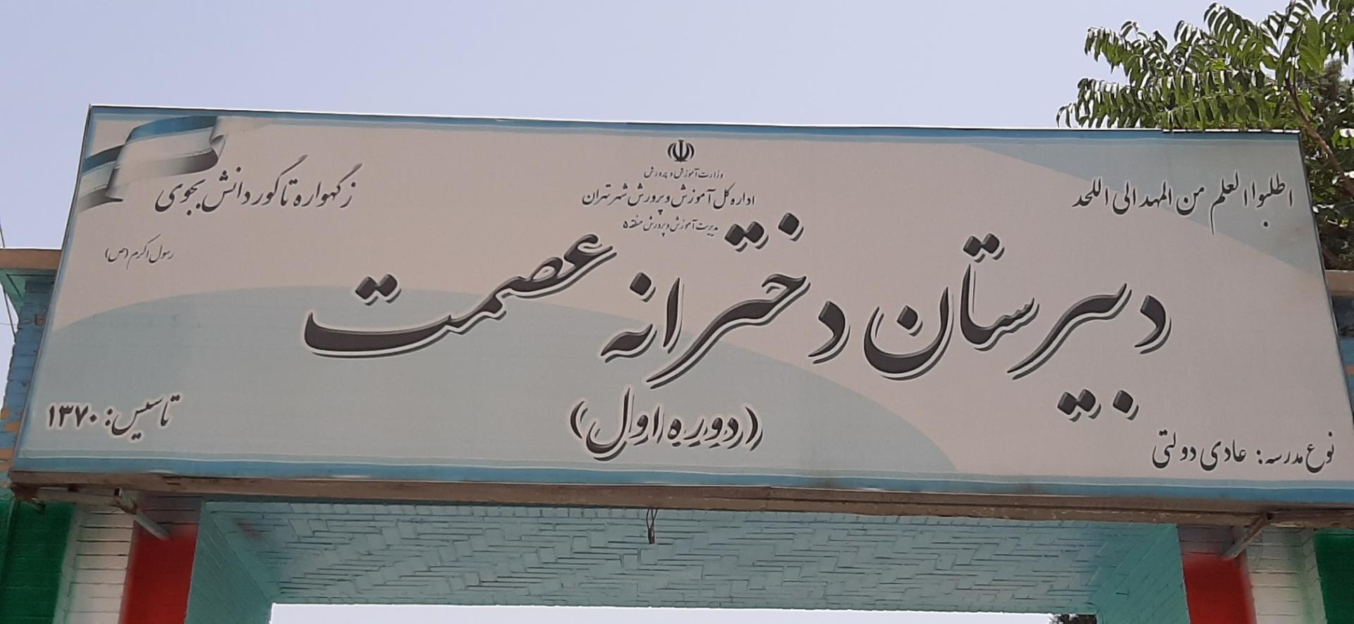 عکس دبیرستان دخترانه عصمت