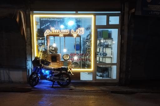 سیستم صوتی و تصویری تاپ
