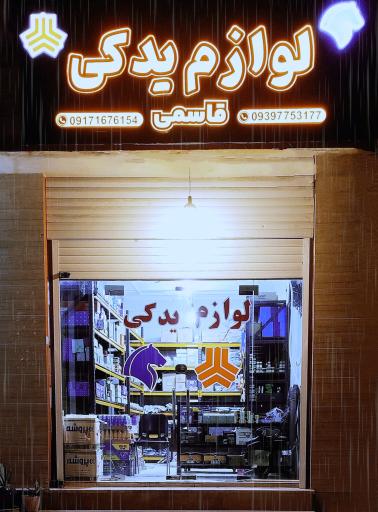 لوازم یدکی قاسمی