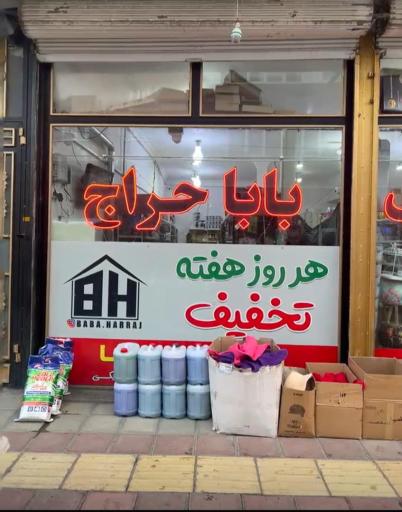 فروشگاه باباحراج
