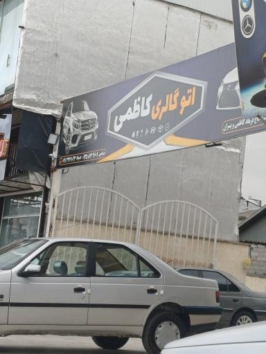 عکس نمایشگاه اتومبیل کاظمی