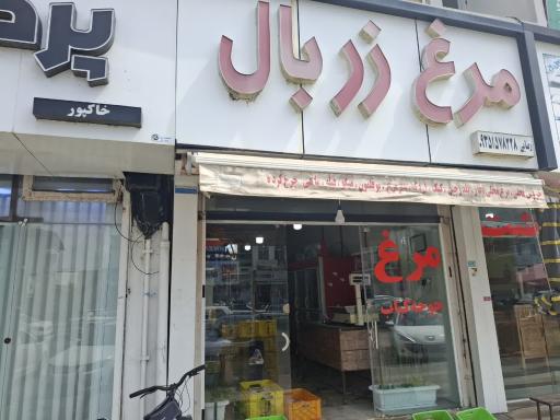 عکس فروشگاه مرغ رضایی